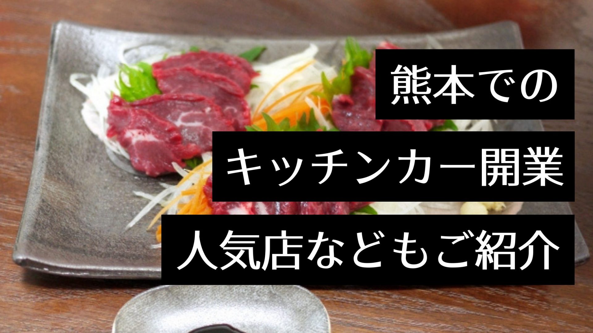 熊本県でキッチンカー開業するには？人気店や出店場所、製作会社をピックアップ